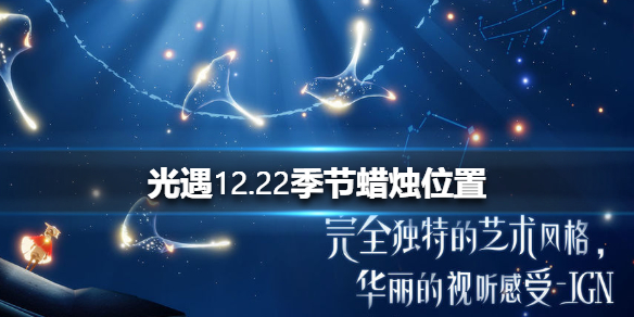 光遇季节蜡烛12月22日位置在哪里