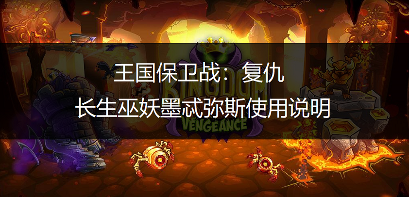 王国保卫战：复仇长生巫妖墨忒弥斯使用说明