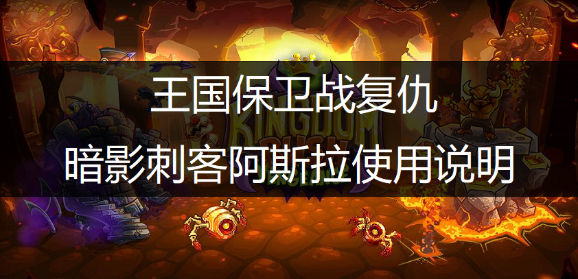 王国保卫战：复仇暗影刺客阿斯拉使用说明