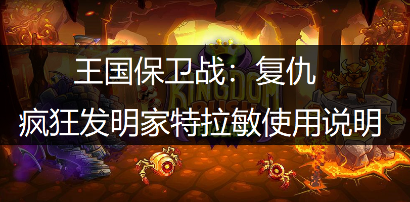 王国保卫战：复仇疯狂发明家特拉敏使用说明