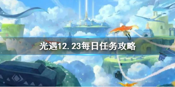 光遇12月23日每日任务怎么做