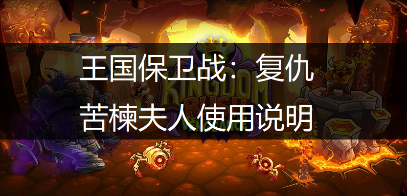 王国保卫战：复仇吸血鬼女主人苦楝夫人使用说明