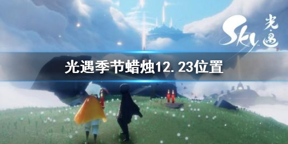 光遇季节蜡烛12月23日位置在哪里