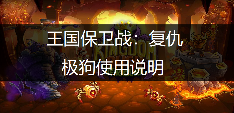 王国保卫战：复仇无法令其止步的野兽极狗使用说明