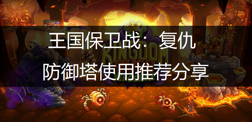 王国保卫战：复仇防御塔使用推荐分享
