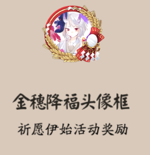 阴阳师金穗降福头像框获取攻略一览