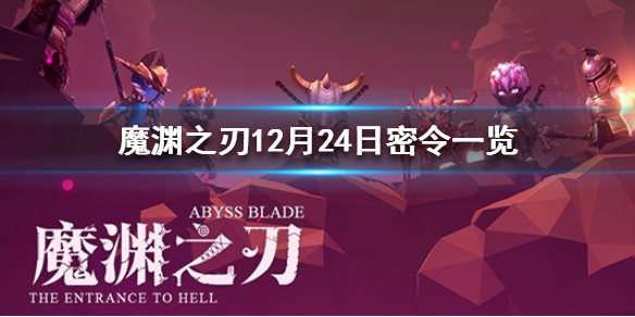 魔渊之刃12月24日密令是什么