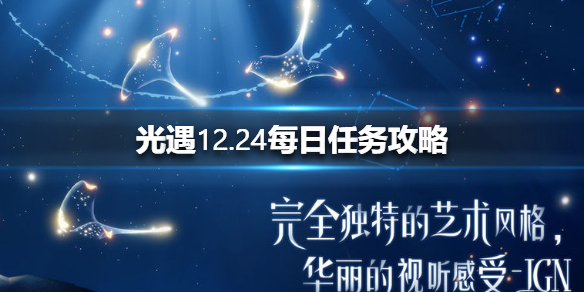 光遇12月24日每日任务怎么做