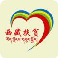 西藏扶贫