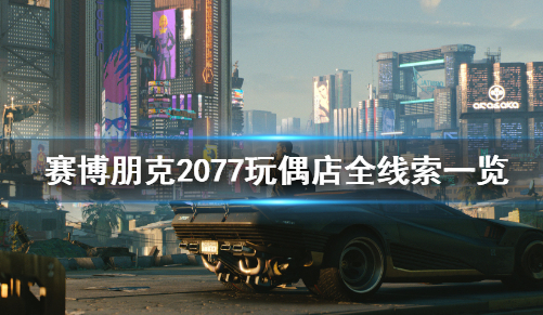 赛博朋克2077玩偶店线索位置一览