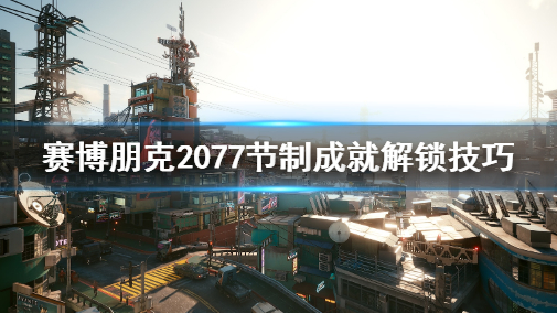 赛博朋克2077节制结局达成攻略详解
