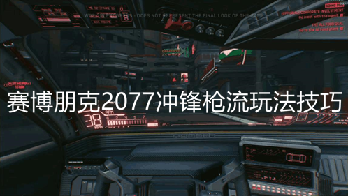 赛博朋克2077冲锋枪流玩法技巧