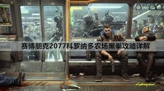 赛博朋克2077科罗纳多农场黑拳攻略详解