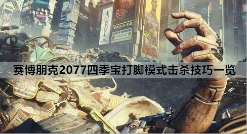 赛博朋克2077四季宝打脚模式击杀技巧一览