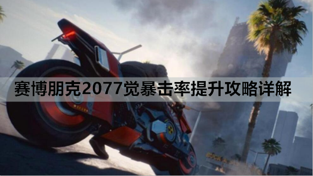赛博朋克2077觉暴击率提升攻略详解