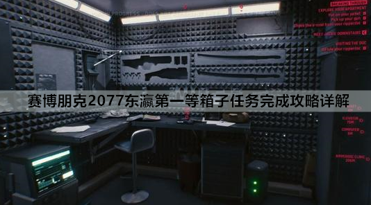 赛博朋克2077东瀛第一等箱子任务完成攻略详解
