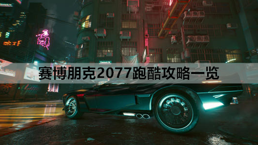 赛博朋克2077跑酷攻略一览
