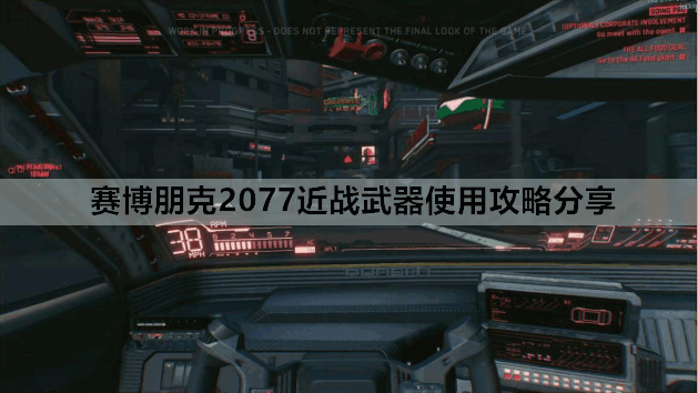 赛博朋克2077近战武器使用攻略分享