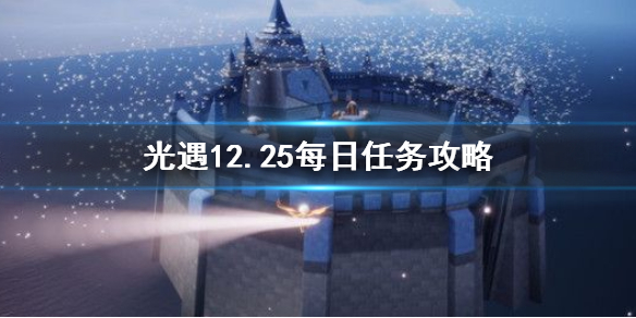 光遇12月25日每日任务怎么做