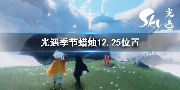 光遇季节蜡烛12月25日位置在哪里