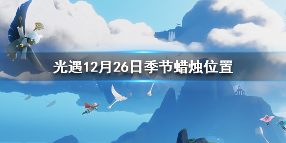 光遇季节蜡烛12月26日位置在哪里