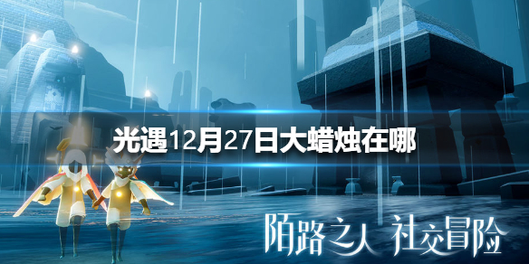 光遇12月27日大蜡烛在哪里