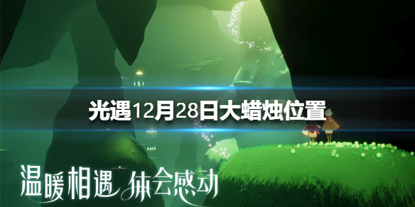 光遇12月28日大蜡烛在哪里
