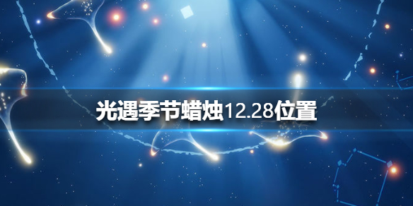 光遇季节蜡烛12月28日位置在哪里