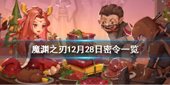 魔渊之刃12月28日密令是什么