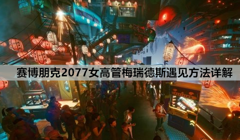 赛博朋克2077女高管梅瑞德斯遇见方法详解