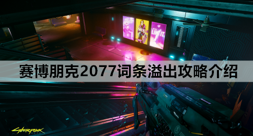 赛博朋克2077词条溢出攻略介绍