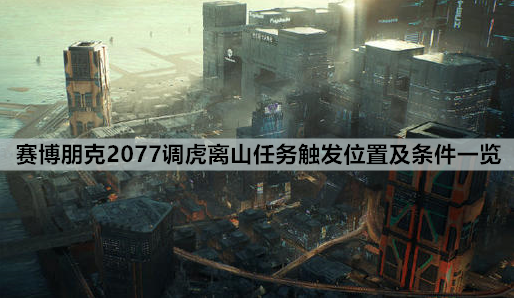 赛博朋克2077调虎离山任务触发位置及条件一览