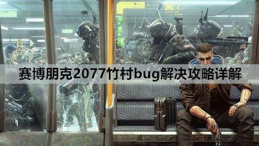 赛博朋克2077竹村bug解决攻略详解