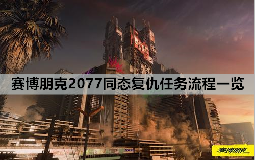 赛博朋克2077同态复仇任务流程一览