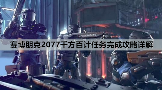 赛博朋克2077千方百计任务完成攻略详解