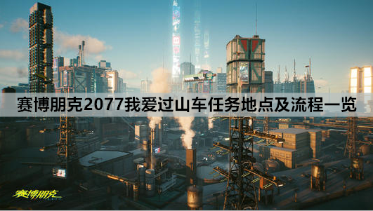 赛博朋克2077我爱过山车任务地点及流程一览