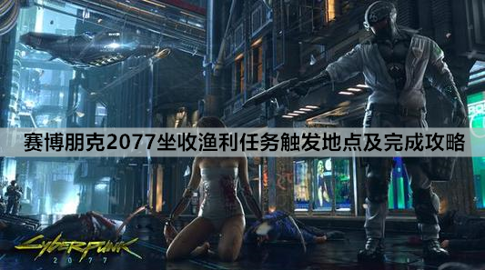 赛博朋克2077坐收渔利任务触发地点及完成攻略