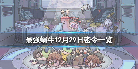 最强蜗牛12月29日密令是什么