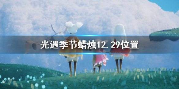 光遇季节蜡烛12月29日位置在哪里