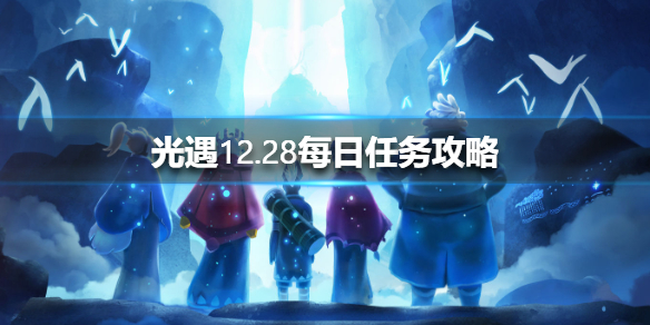 光遇12月28日每日任务怎么做
