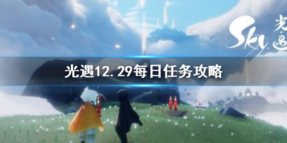 光遇12月29日每日任务怎么做