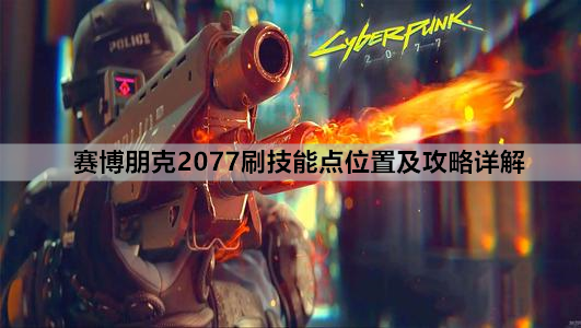 赛博朋克2077刷技能点位置及攻略详解