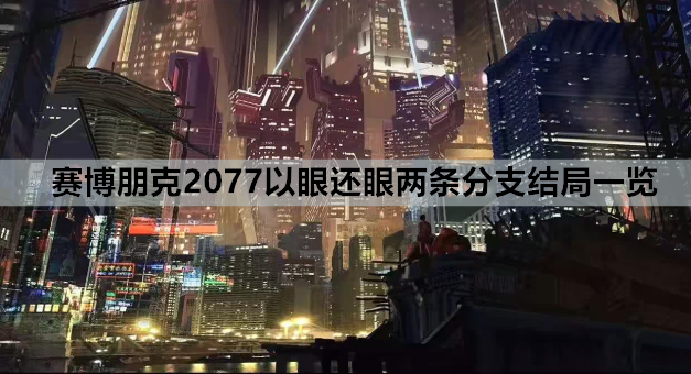 赛博朋克2077以眼还眼两条分支结局一览