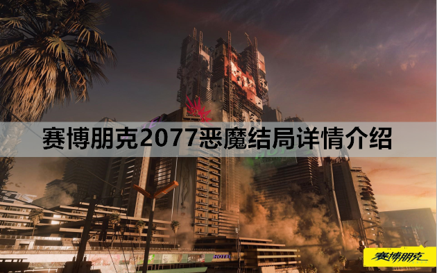 赛博朋克2077恶魔结局详情介绍