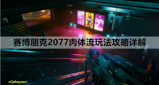 赛博朋克2077肉体流玩法攻略详解
