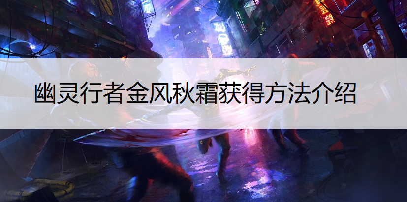幽灵行者金风秋霜获得方法介绍