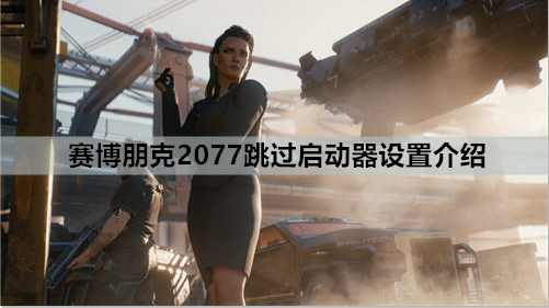 赛博朋克2077跳过启动器设置介绍
