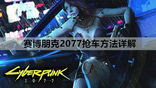赛博朋克2077抢车方法详解