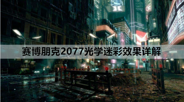 赛博朋克2077光学迷彩效果详解