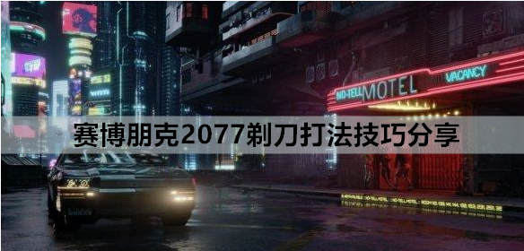 赛博朋克2077剃刀打法技巧分享